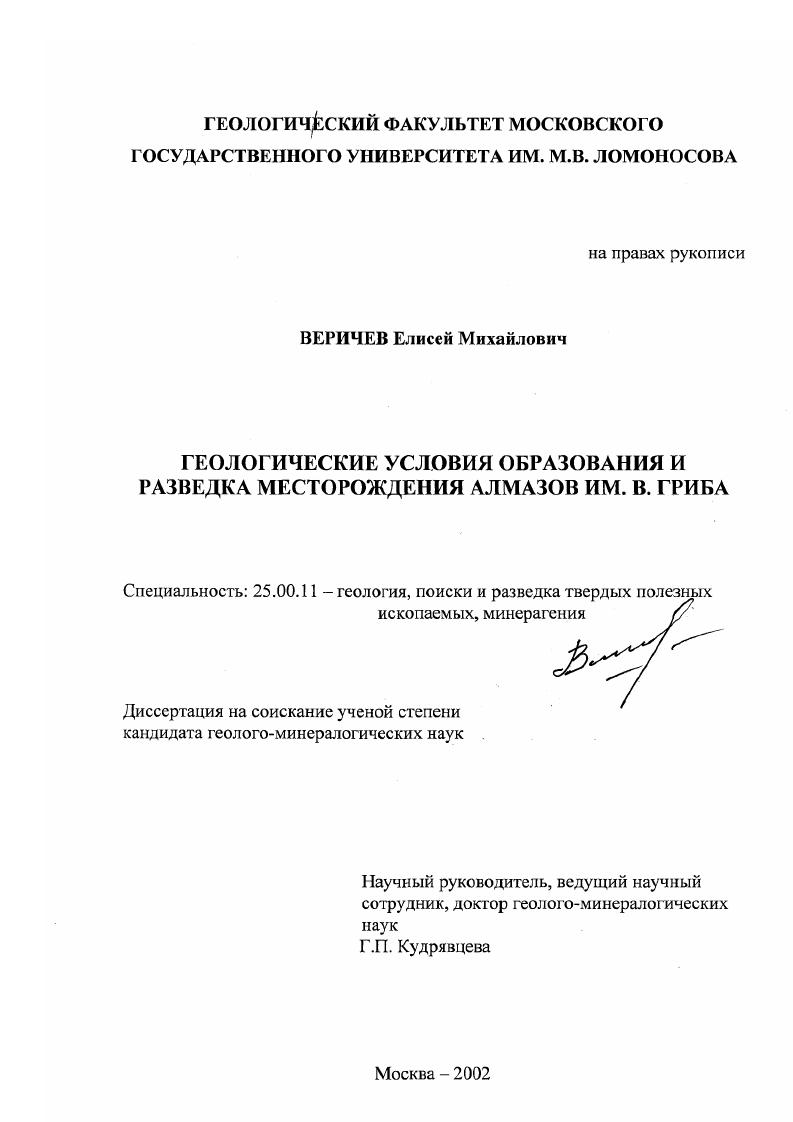 Геологические условия образования и разведка месторождения алмазов им. В.Гриба