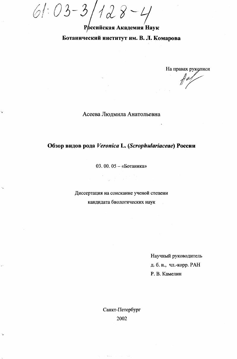 Обзор видов рода Veronica L. (Scrophulariaceae) России