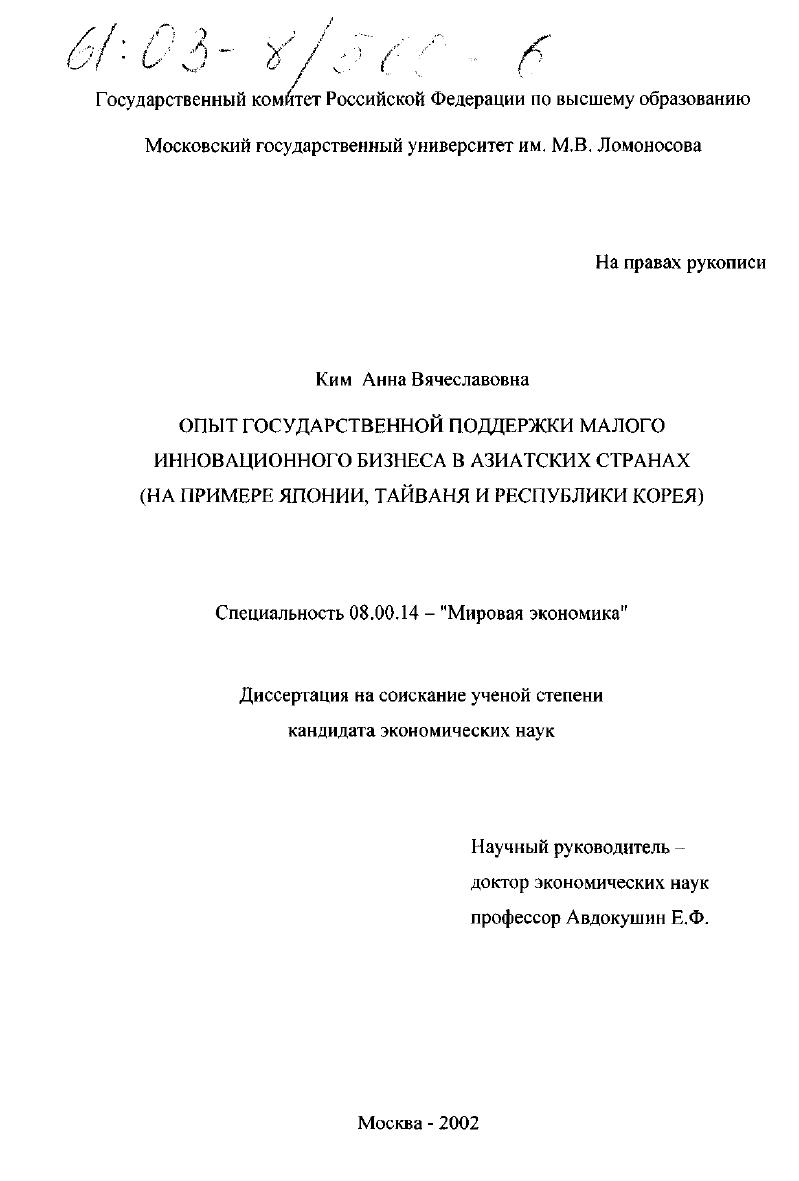 скачать диссертацию Опыт государственной поддержки малого инновационного бизнеса в азиатских странах : На примере Японии, Тайваня и Республики Корея Опыт государственной поддержки малого инновационного бизнеса в азиатских странах : На примере Японии, Тайваня и Республики Корея