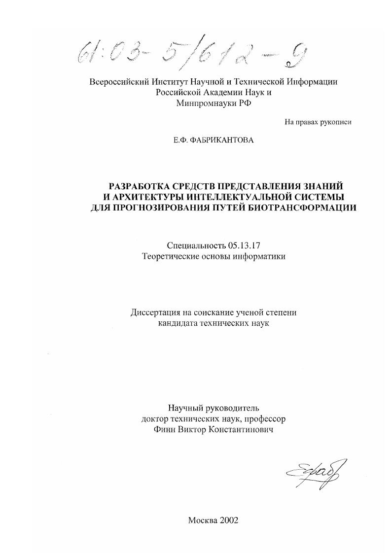 скачать диссертацию Разработка средств представления знаний и архитектуры интеллектуальной системы для прогнозирования путей биотрансформации Разработка средств представления знаний и архитектуры интеллектуальной системы для прогнозирования путей биотрансформации