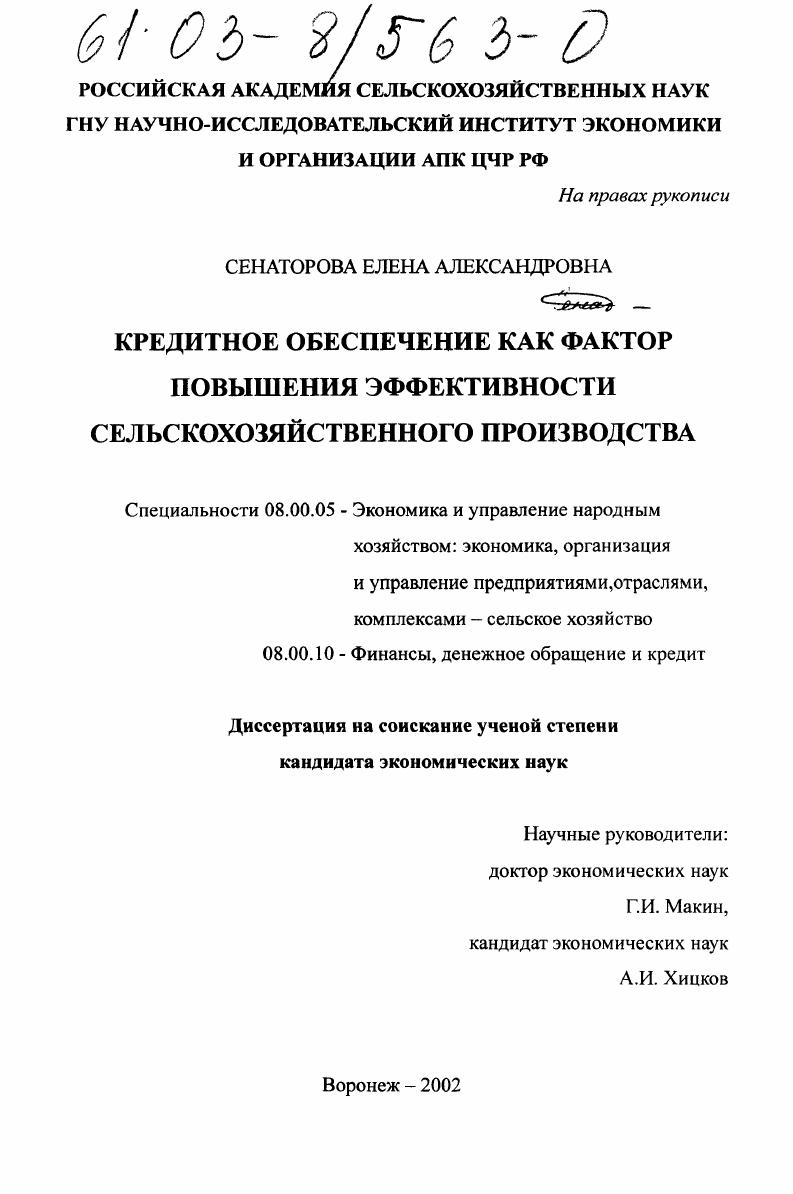 Кредитное обеспечение как фактор повышения эффективности сельскохозяйственного производства