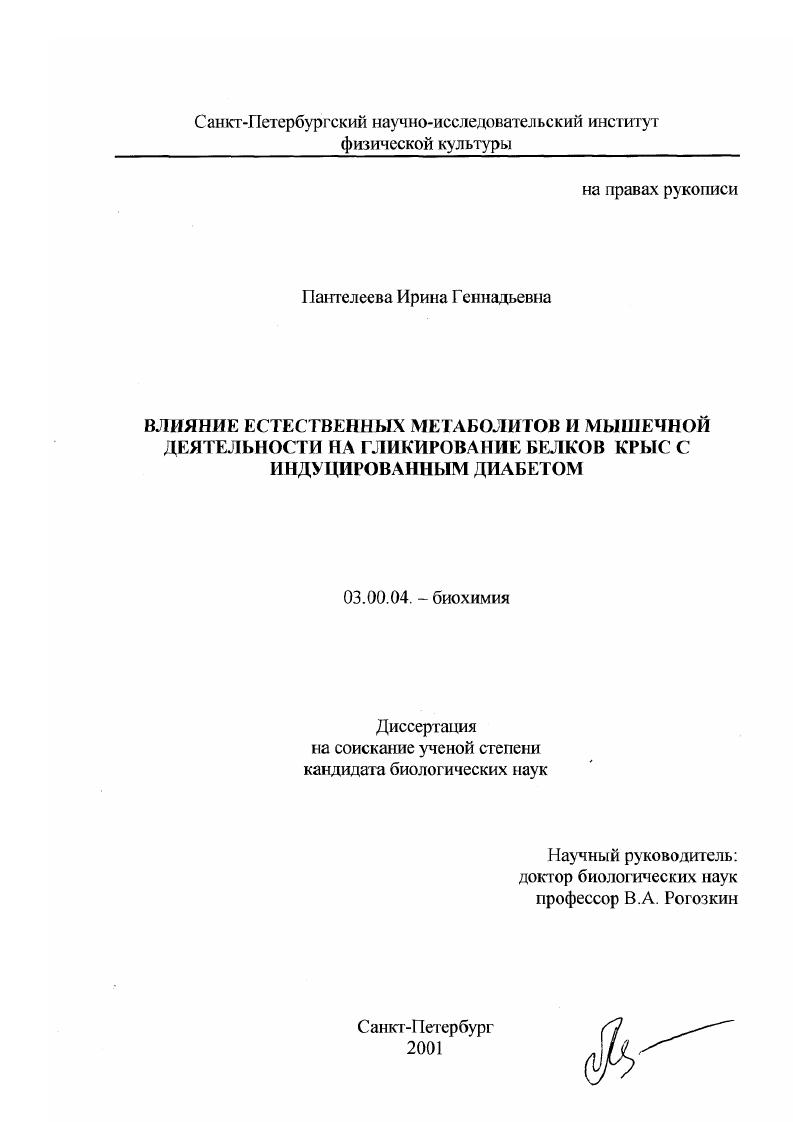 скачать диссертацию Влияние естественных метаболитов и мышечной деятельности на гликирование белков крыс с индуцированным диабетом Влияние естественных метаболитов и мышечной деятельности на гликирование белков крыс с индуцированным диабетом