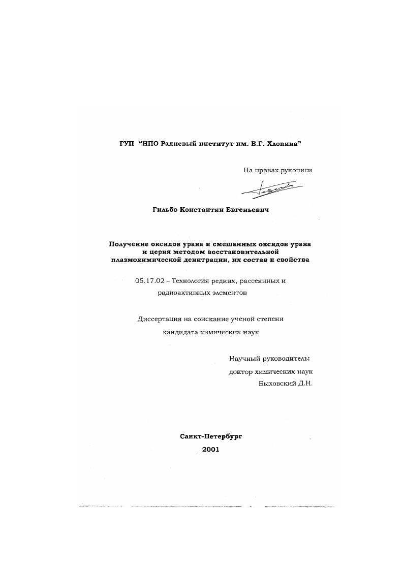 Получение оксидов урана и смешанных оксидов урана и церия методом восстановительной плазмохимической денитрации, их состав и свойства