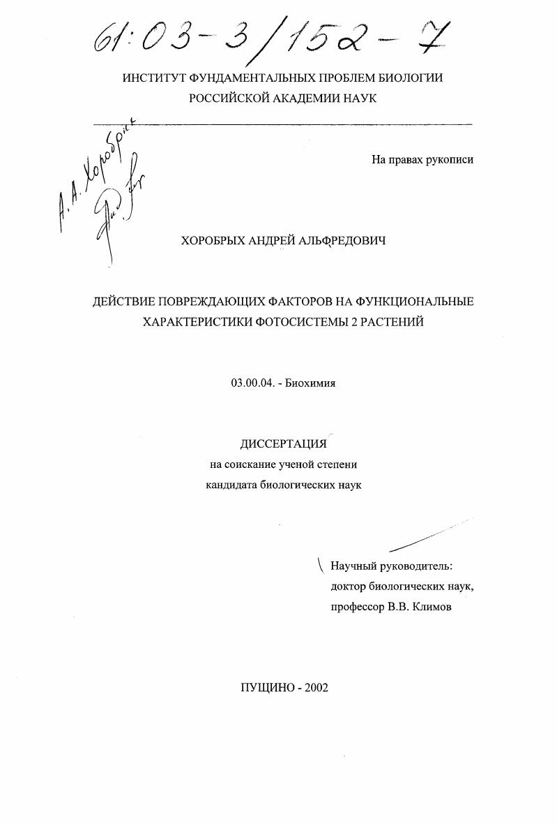скачать диссертацию Действие повреждающих факторов на функциональные характеристики фотосистемы 2 растений Действие повреждающих факторов на функциональные характеристики фотосистемы 2 растений