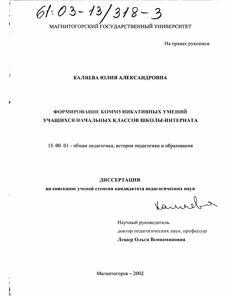 скачать диссертацию Формирование коммуникативных умений учащихся начальных классов школы-интерната Формирование коммуникативных умений учащихся начальных классов школы-интерната