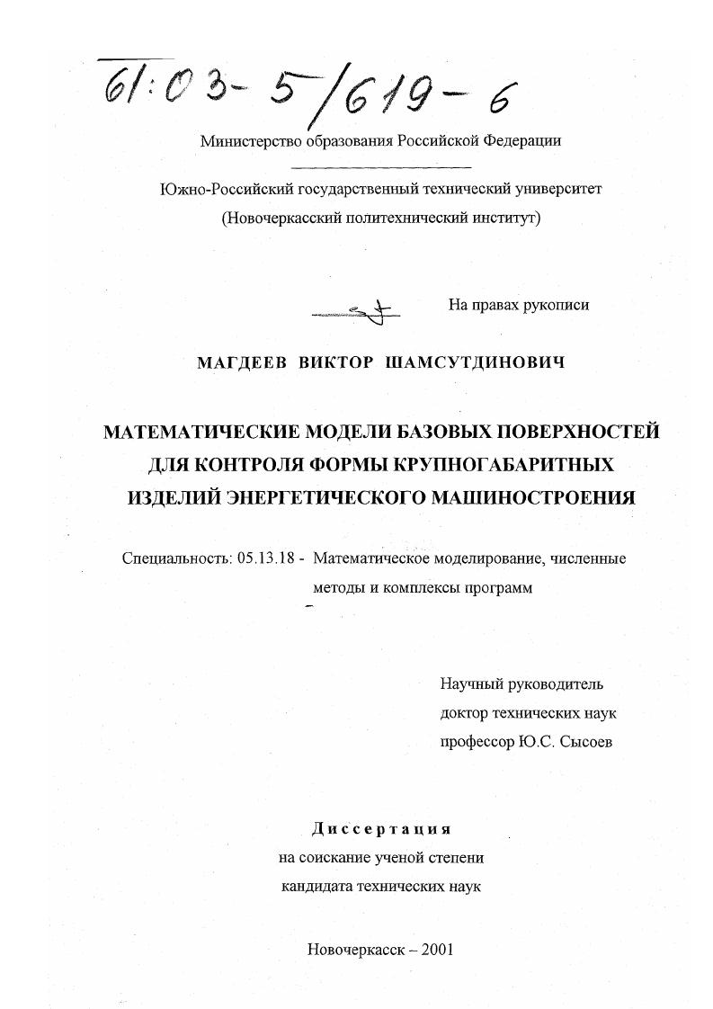 Математические модели базовых поверхностей для контроля формы крупногабаритных изделий энергетического машиностроения