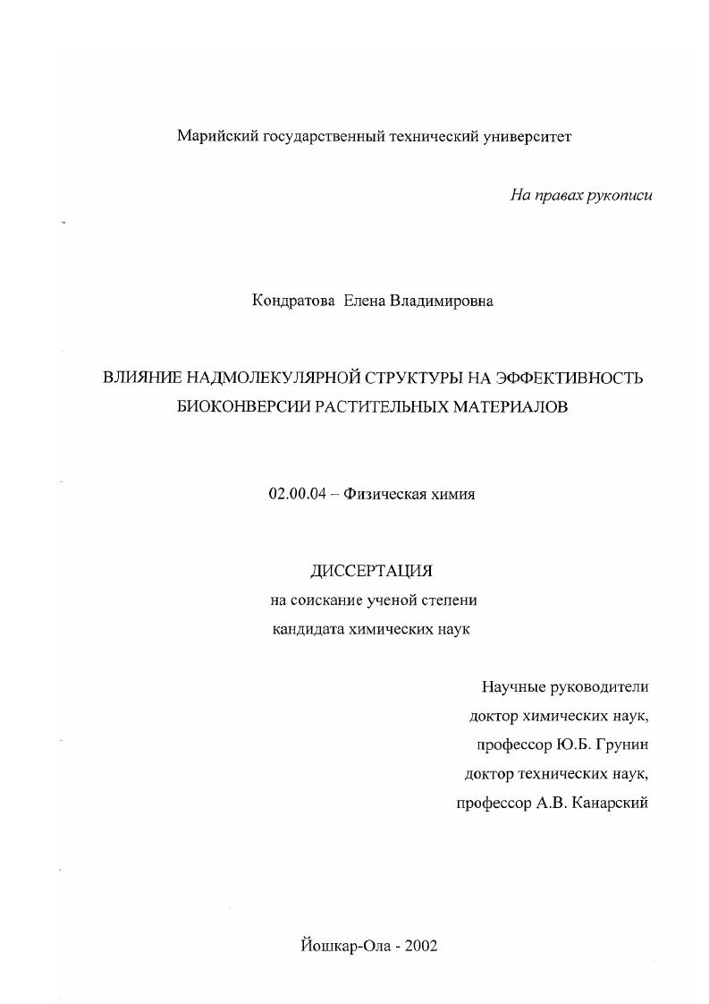 Влияние надмолекулярной структуры на эффективность биоконверсии растительных материалов