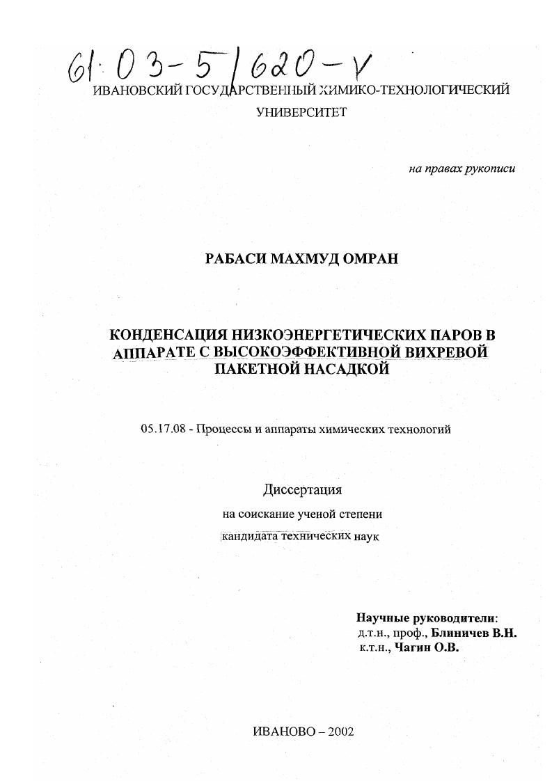 скачать диссертацию Конденсация низкоэнергетических паров в аппарате с высокоэффективной вихревой пакетной насадкой Конденсация низкоэнергетических паров в аппарате с высокоэффективной вихревой пакетной насадкой