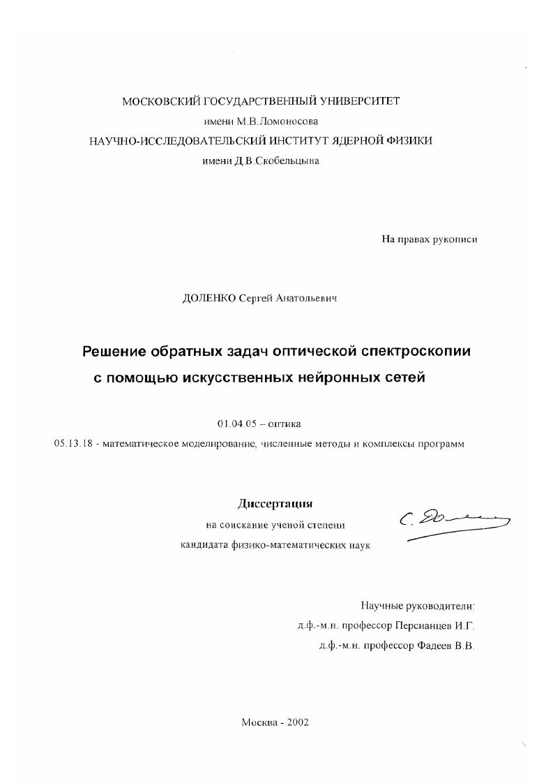Решение обратных задач оптической спектроскопии с помощью искусственных нейронных сетей