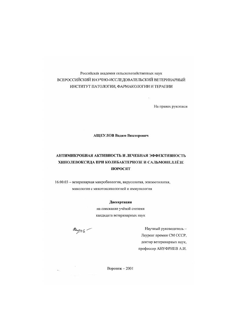 Антимикробная активность и лечебная эффективность хинолевоксида при колибактериозе и сальмонеллезе поросят