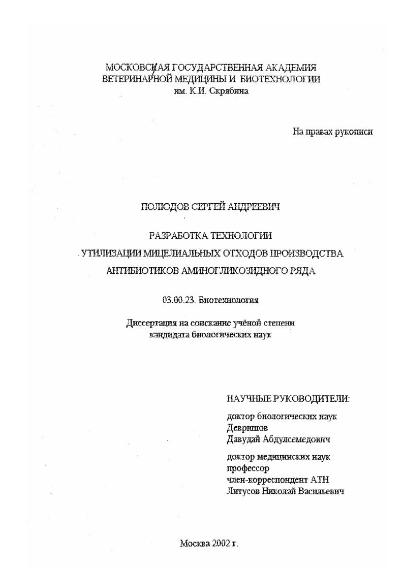 Разработка технологии утилизации мицелиальных отходов производства антибиотиков аминогликозидного ряда