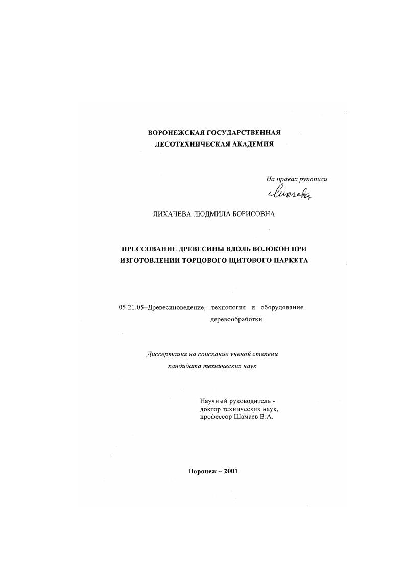Прессование древесины вдоль волокон при изготовлении торцового щитового паркета