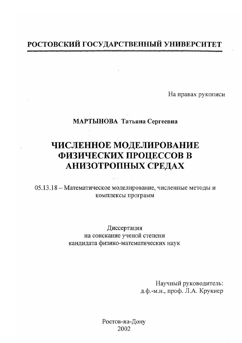 Численное моделирование физических процессов в анизотропных средах