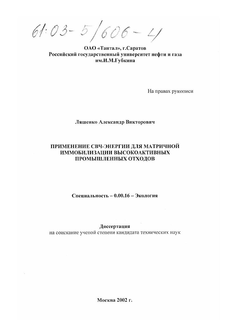 скачать диссертацию Применение СВЧ-энергии для матричной иммобилизации высокоактивных промышленных отходов Применение СВЧ-энергии для матричной иммобилизации высокоактивных промышленных отходов