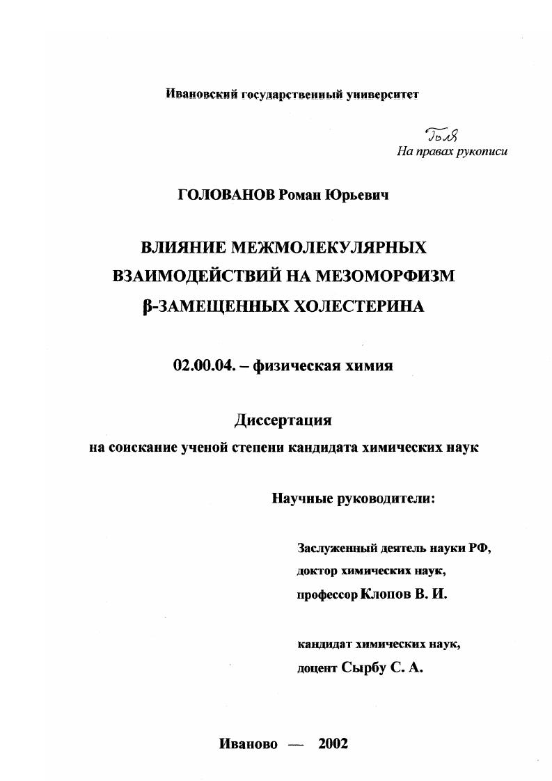 Влияние межмолекулярных взаимодействий на мезоморфизм β-замещенных холестерина