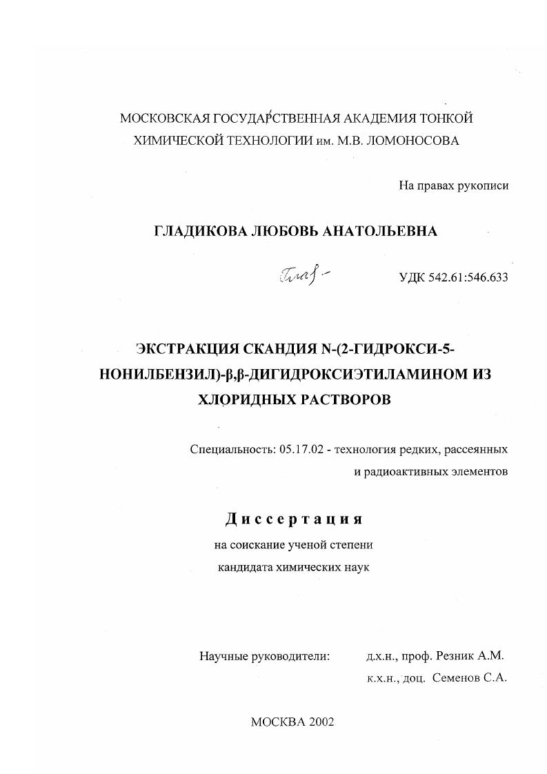 Экстракция скандия N-(2-гидрокси-5-нонилбензил)- β , β-дигидроксиэтиламином из хлоридных растворов