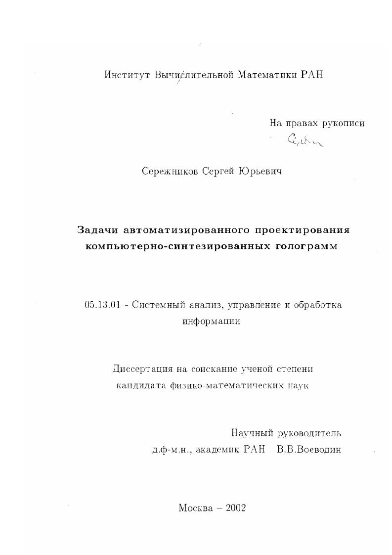 скачать диссертацию Задачи автоматизированного проектирования компьютерно-синтезированных голограмм Задачи автоматизированного проектирования компьютерно-синтезированных голограмм