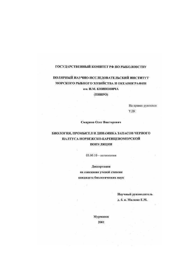 Биология, промысел и динамика запасов черного палтуса Reinhardtius hippoglossoides (walbaum) норвежско-баренцевоморской популяции