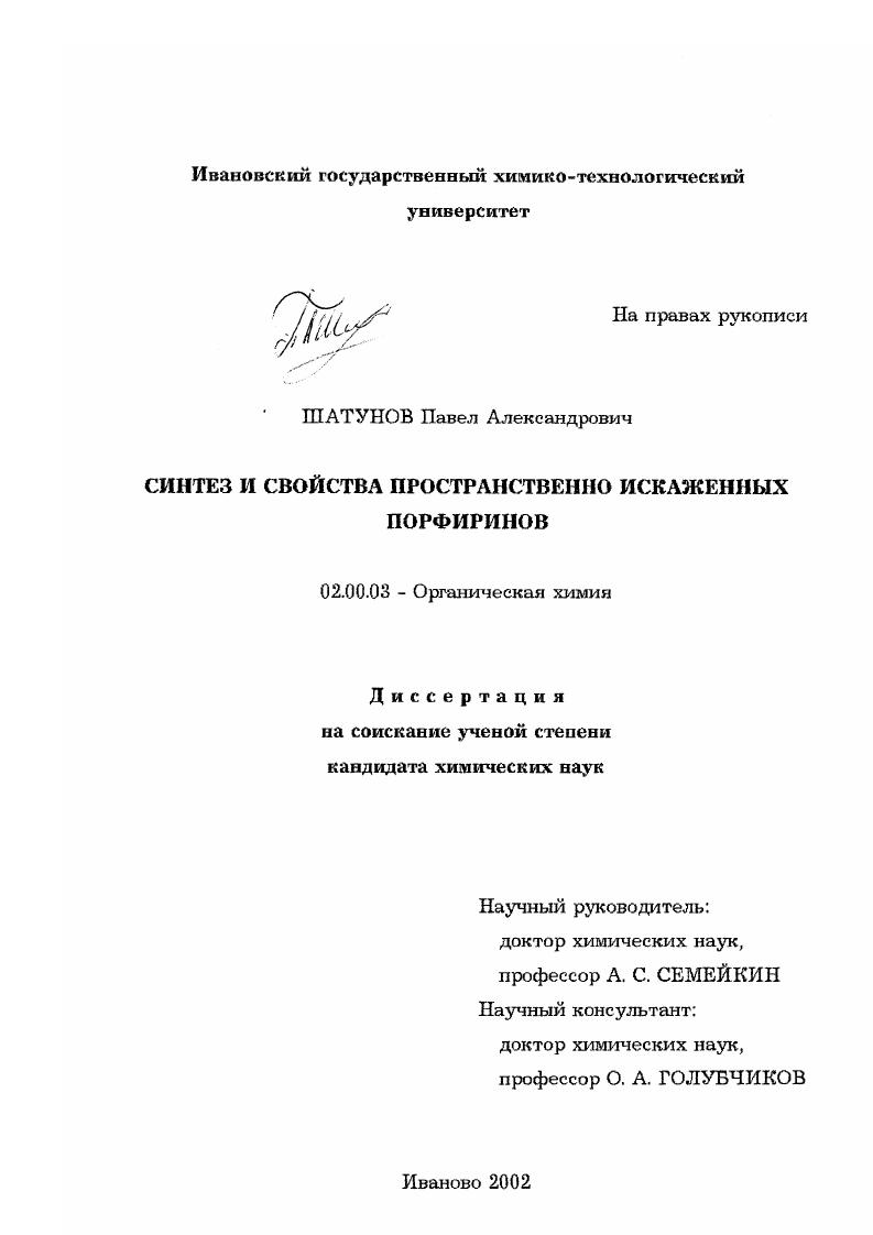 Синтез и свойства пространственно искаженных порфиринов