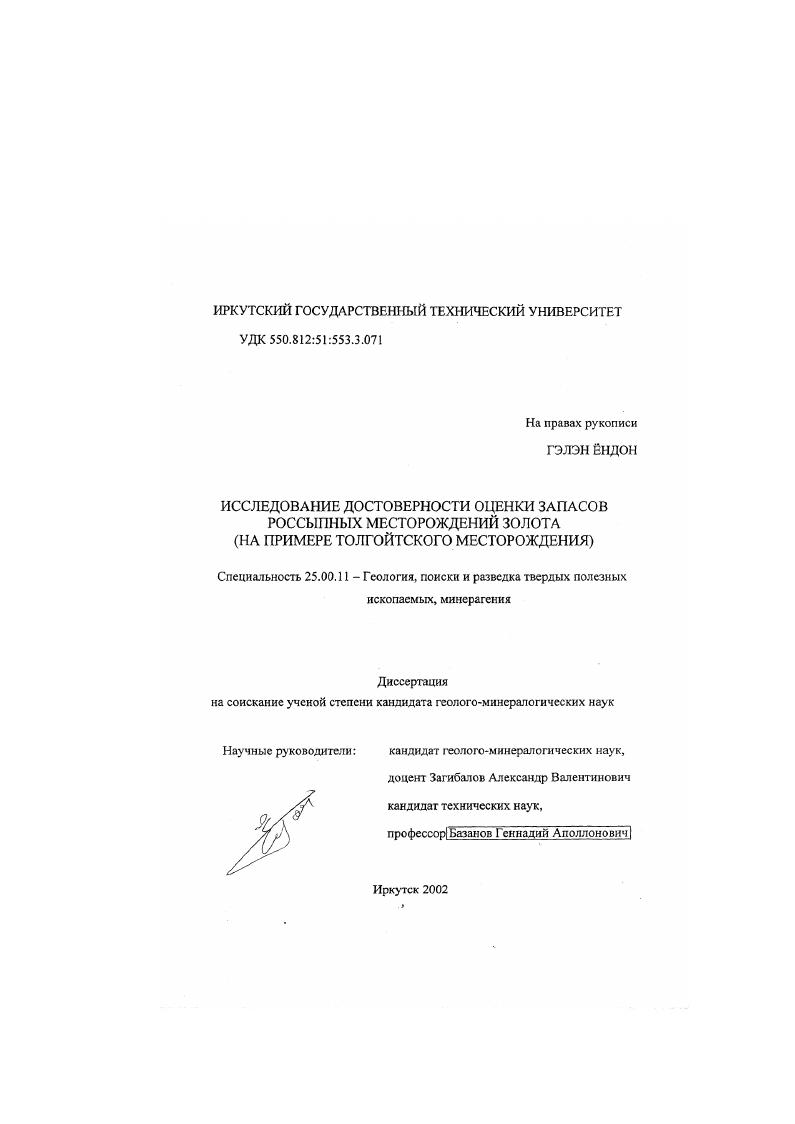 Исследование достоверности оценки запасов россыпных месторождений золота : На примере Толгойтского месторождения