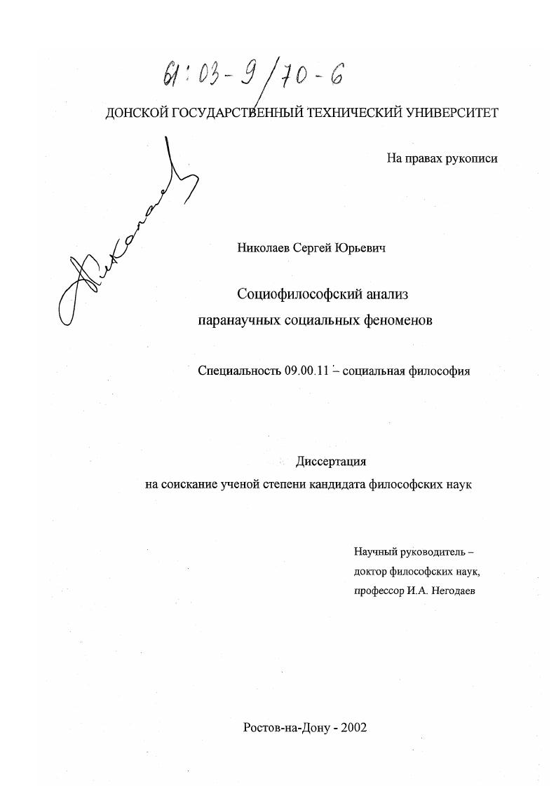 Социофилософский анализ паранаучных социальных феноменов