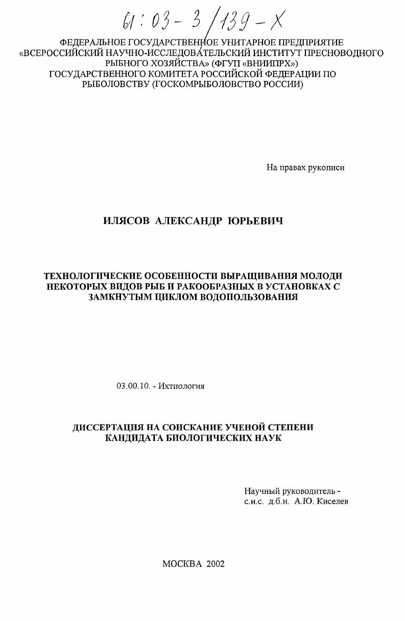 Технологические особенности выращивания молоди некоторых видов рыб и ракообразных в установках с замкнутым циклом водопользования