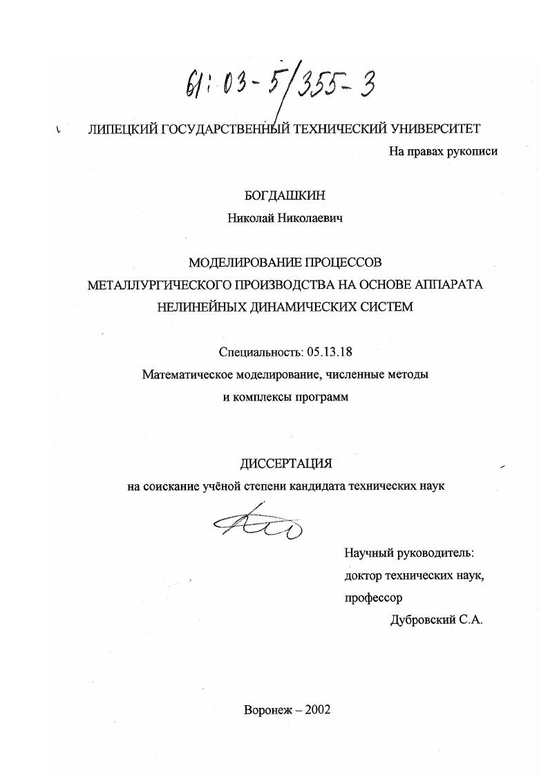 Моделирование процессов металлургического производства на основе аппарата нелинейных динамических систем