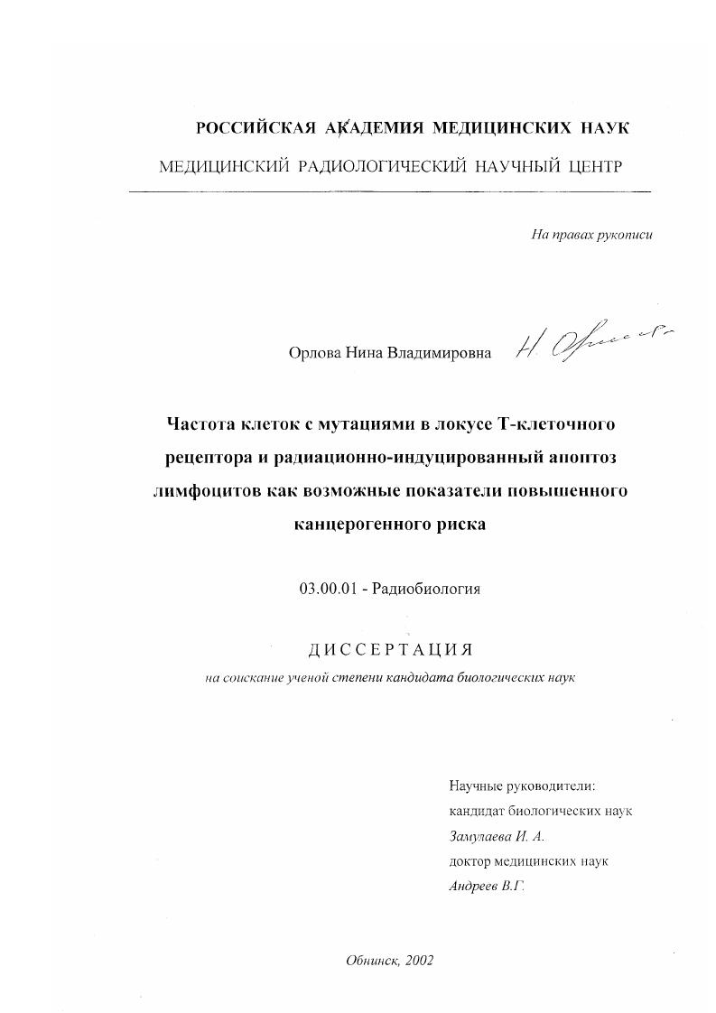 Частота клеток с мутациями в локусе Т-клеточного рецептора и радиационно-индуцированный апоптоз лимфоцитов как возможные показатели повышенного канцерогенного риска