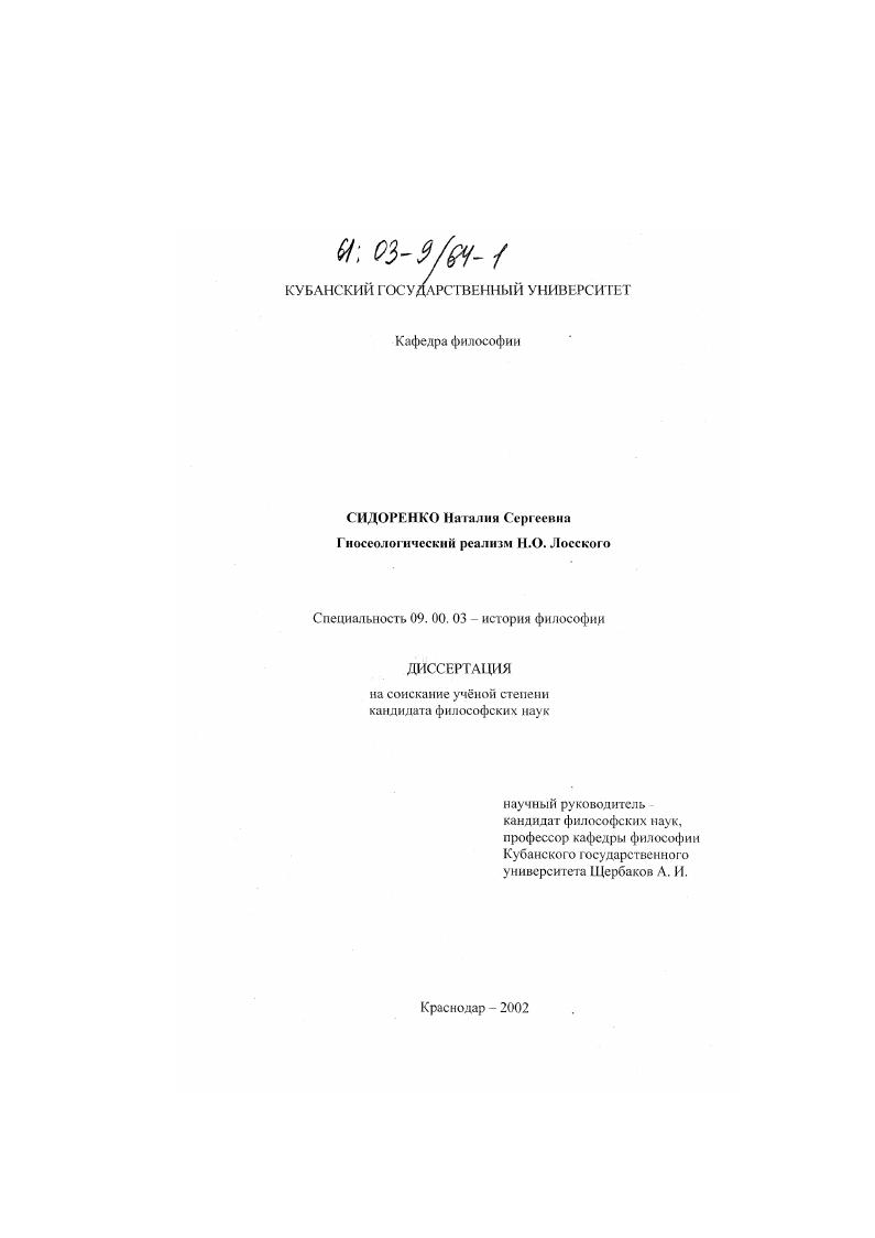Гносеологический реализм Н. О. Лосского