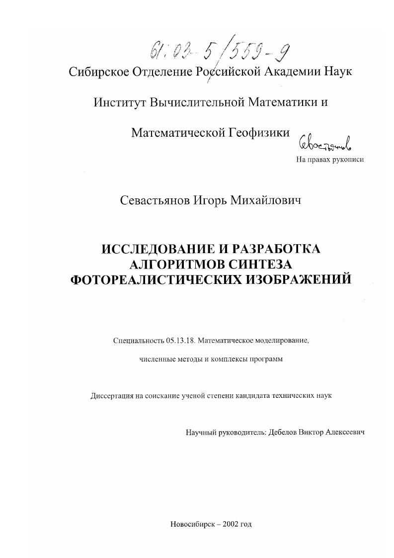 Исследование и разработка алгоритмов синтеза фотореалистических изображений