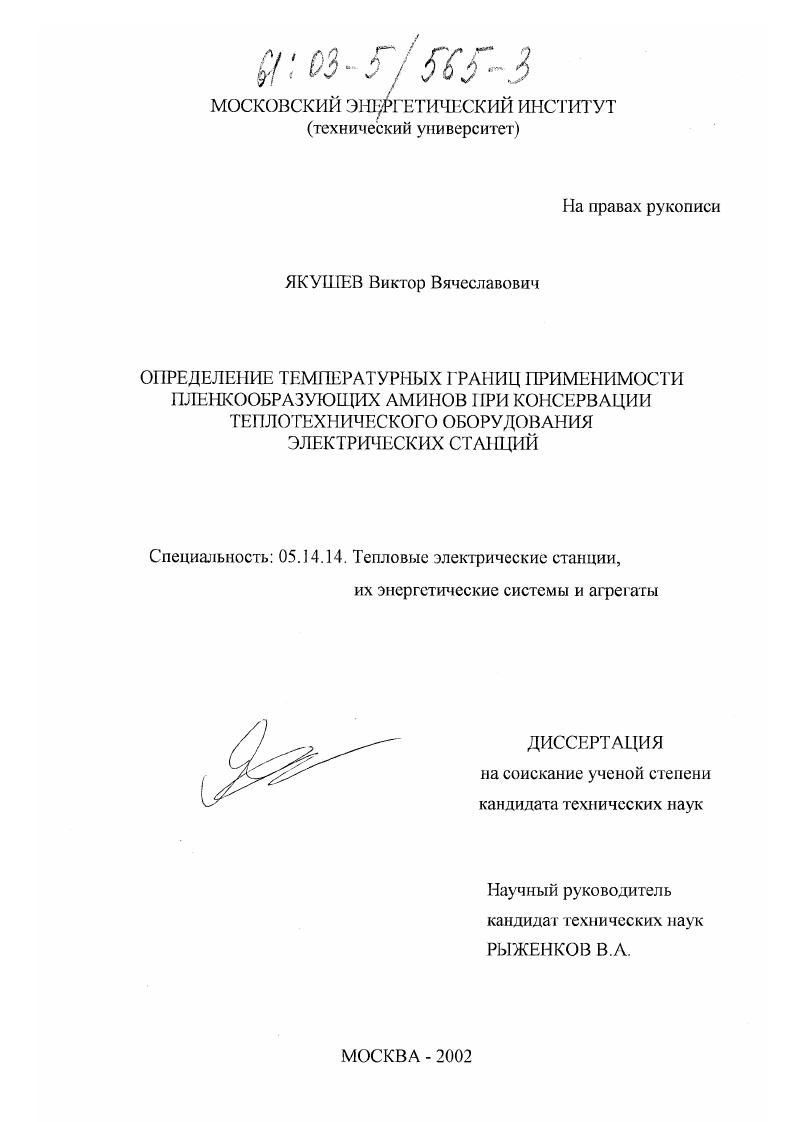 Определение температурных границ применимости пленкообразующих аминов при консервации теплотехнического оборудования электрических станций