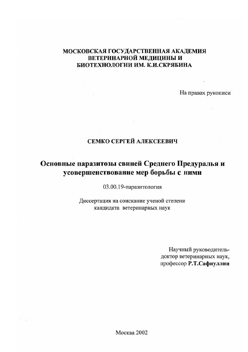 скачать диссертацию Основные паразитозы свиней Среднего Предуралья и усовершенствование мер борьбы с ними Основные паразитозы свиней Среднего Предуралья и усовершенствование мер борьбы с ними