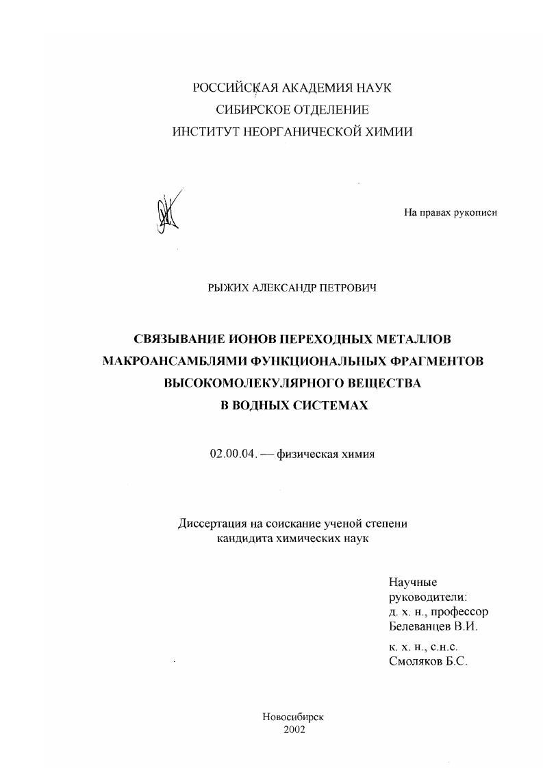 Связывание ионов переходных металлов макроансамблями функциональных фрагментов высокомолекулярного вещества в водных системах