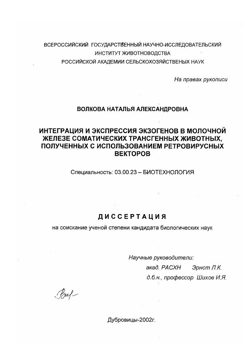 Интеграция и экспрессия экзогенов в молочной железе соматических трансгенных животных, полученных с использованием ретровирусных векторов