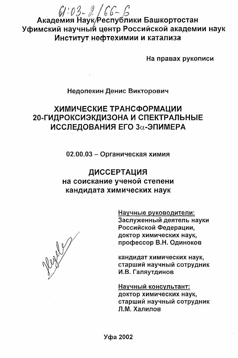 скачать диссертацию Химические трансформации 20-гидроксиэкдизона и спектральные исследования его 3 α-эпимера Химические трансформации 20-гидроксиэкдизона и спектральные исследования его 3 α-эпимера