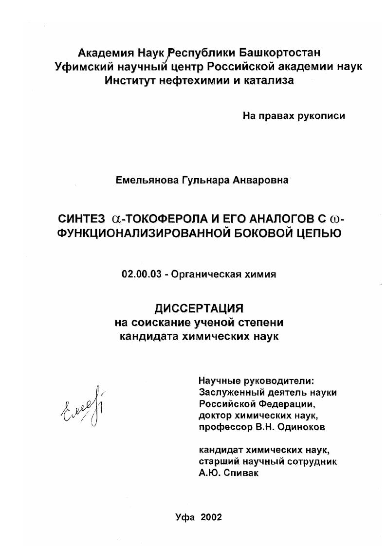 скачать диссертацию Синтез α-токоферола и его аналогов с ω-функционализированной боковой цепью Синтез α-токоферола и его аналогов с ω-функционализированной боковой цепью
