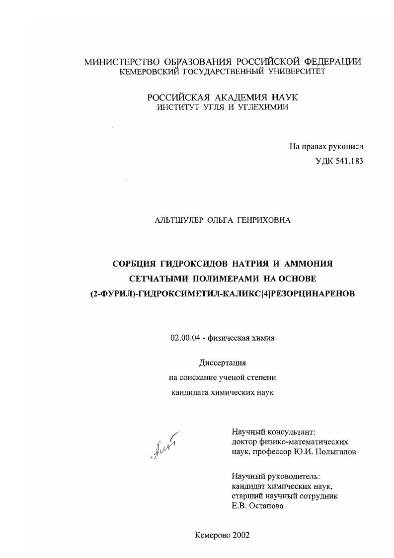 Сорбция гидроксидов натрия и аммония сетчатыми полимерами на основе (2-фурил)-гидроксиметил-каликс(4)резорцинаренов
