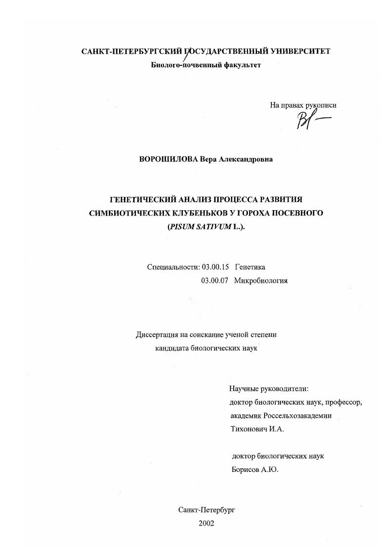 Генетический анализ процесса развития симбиотических клубеньков у гороха посевного (Pisum sativum L. )