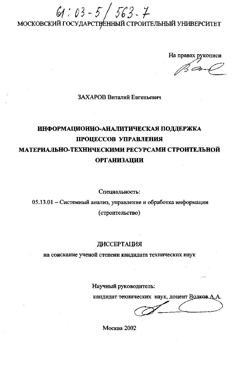 Информационно-аналитическая поддержка процессов управления материально-техническими ресурсами строительной организации