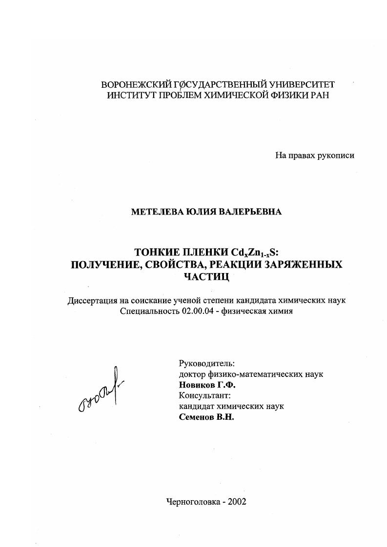 Тонкие пленки Cd x Zn1-x S: получение, свойства, реакции заряженных частиц