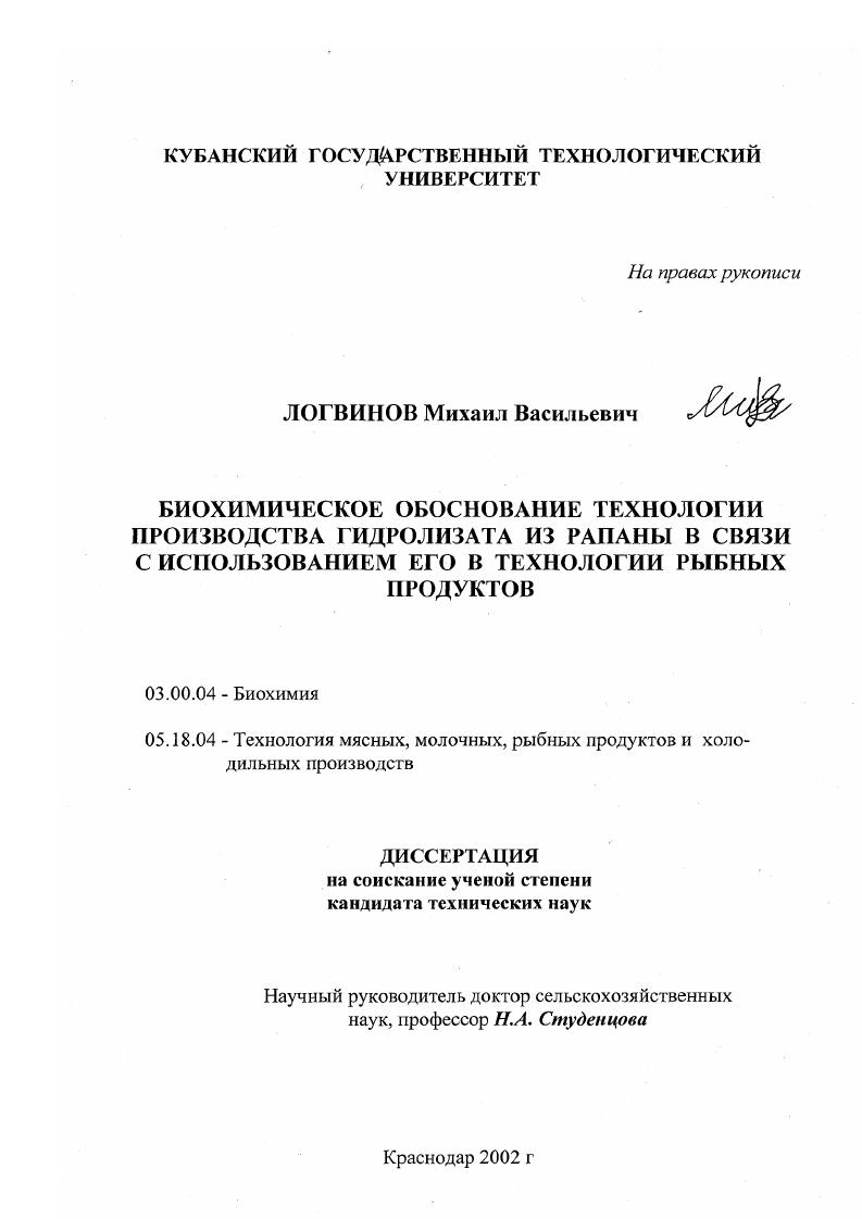 скачать диссертацию Биохимическое обоснование технологии производства гидролизата из рапаны в связи с использованием его в технологии рыбных продуктов Биохимическое обоснование технологии производства гидролизата из рапаны в связи с использованием его в технологии рыбных продуктов