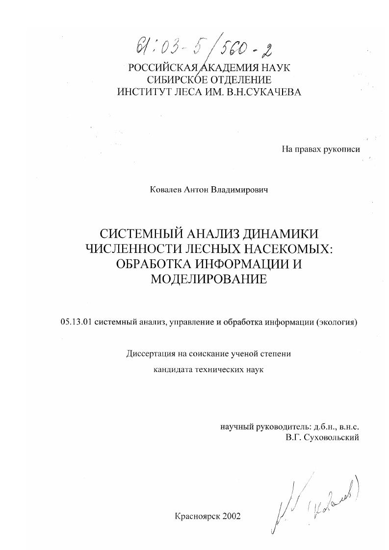 Системный анализ динамики численности лесных насекомых: обработка информации и моделирование