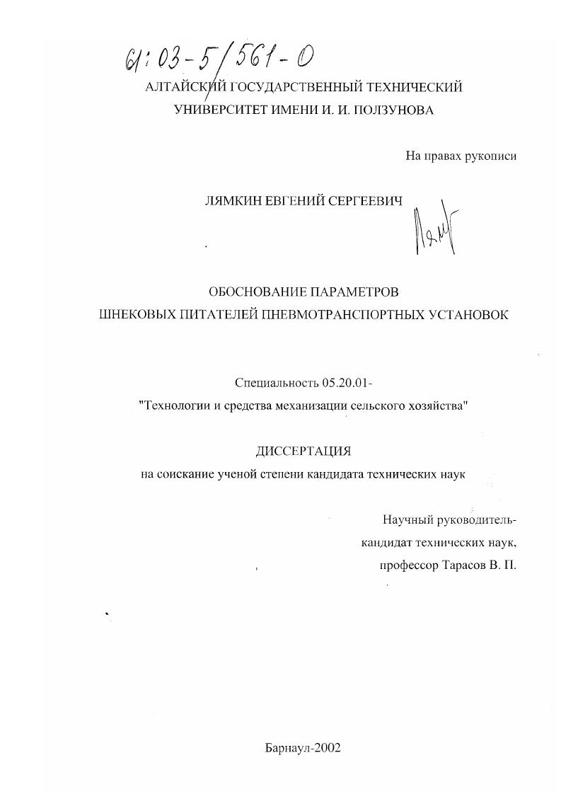 скачать диссертацию Обоснование параметров шнековых питателей пневмотранспортных установок Обоснование параметров шнековых питателей пневмотранспортных установок