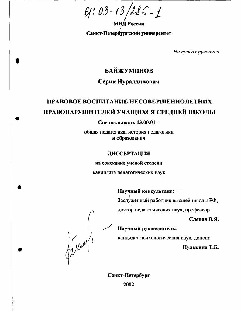 скачать диссертацию Правовое воспитание несовершеннолетних правонарушителей учащихся средней школы Правовое воспитание несовершеннолетних правонарушителей учащихся средней школы
