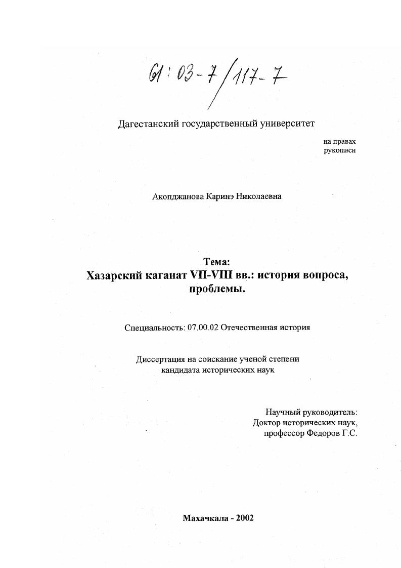 Хазарский каганат VII-VIII вв.: история вопроса, проблемы