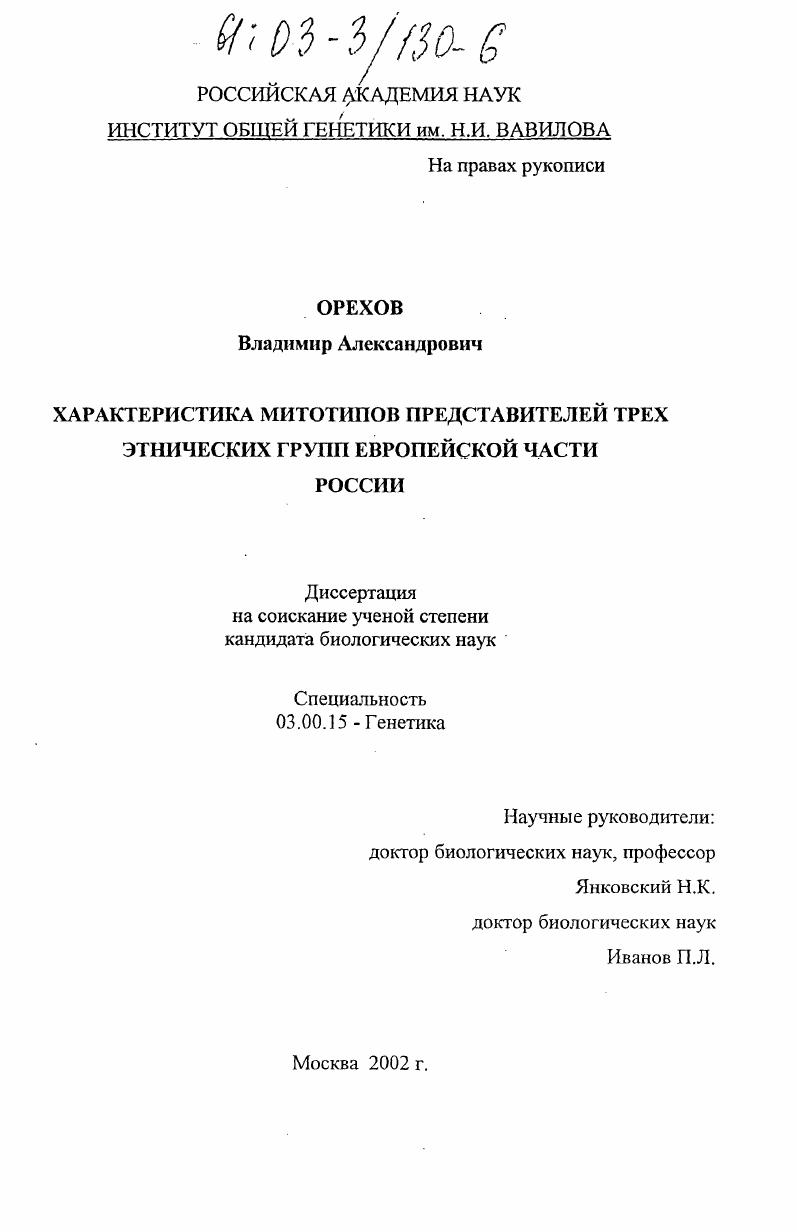 Характеристика митотипов представителей трех этнических групп европейской части России