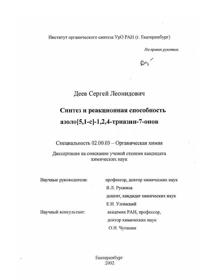 Синтез и реакционная способность азоло[5,1-c]-1,2,4-триазин-7-онов