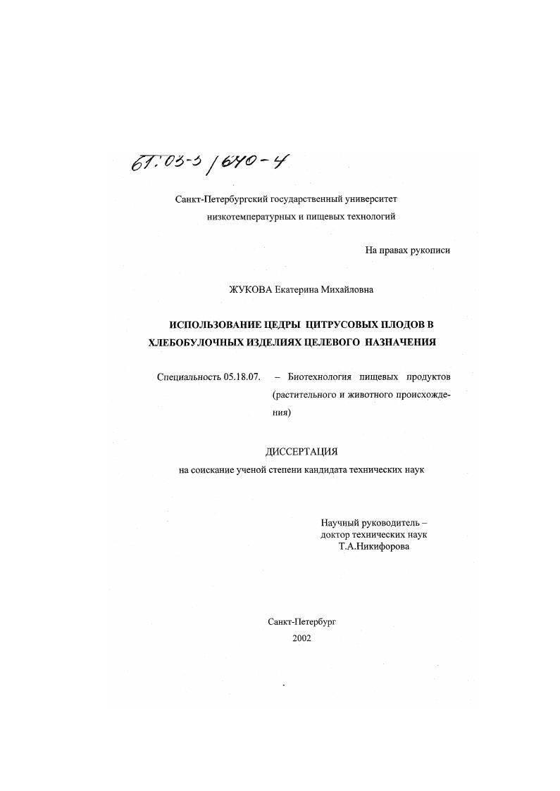 Использование цедры цитрусовых плодов в хлебобулочных изделиях целевого назначения