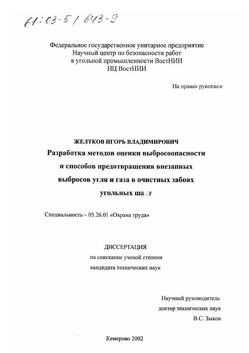 Разработка методов оценки выбросоопасности и способов предотвращения внезапных выбросов угля и газа в очистных забоях угольных шахт