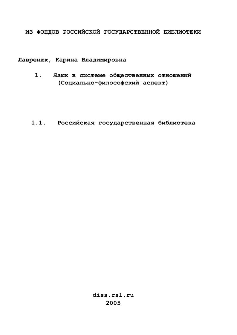 Язык в системе общественных отношений : Социально-философский аспект